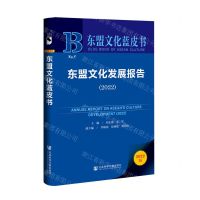[N]东盟文化发展报告(2022)/东盟文化蓝皮书-9787522811352