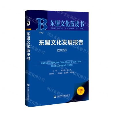 [N]东盟文化发展报告(2022)/东盟文化蓝皮书-9787522811352