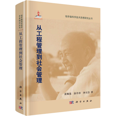 醉染图书从工程管理到社会管理9787030360861