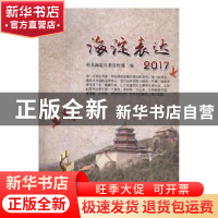 正版 海淀表达:2017 中共海淀区委宣传部编 北京理工大学出版社 9
