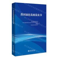 [N]普洱绿色发展蓝皮书-9787301327579