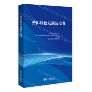 [N]普洱绿色发展蓝皮书-9787301327579