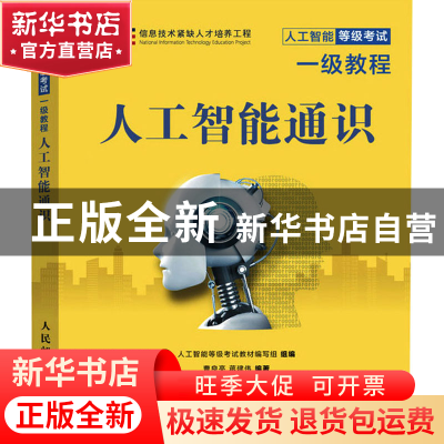 正版 人工智能通识 人工智能等级考试教材编写组 人民邮电出版社