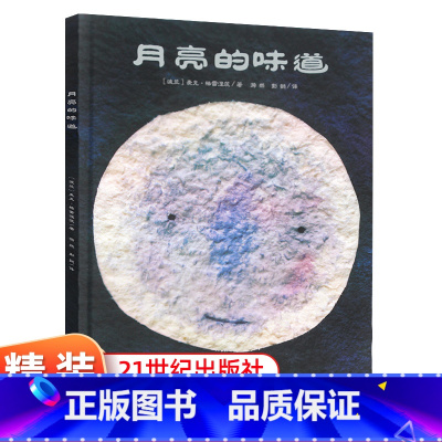 月亮的味道 [正版]月亮的味道精装绘本麦克格雷涅茨幼儿启蒙图画书婴儿亲子阅读早教启蒙绘本幼儿园老师非注音版0-3-6-8