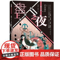 正版 盘上之夜 围棋象棋麻将等对战为题材第33届日本SF大奖新星出版社幻象文库科幻小说书籍