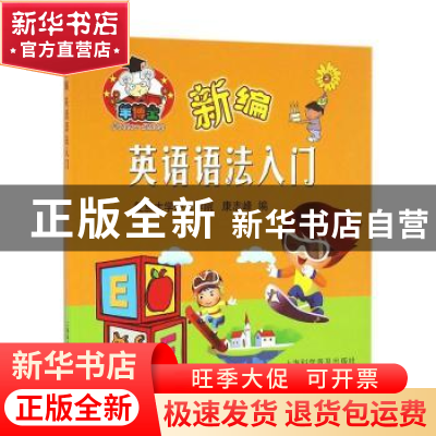 正版 新编英语语法入门 康志峰编 上海科学普及出版社 9787542767