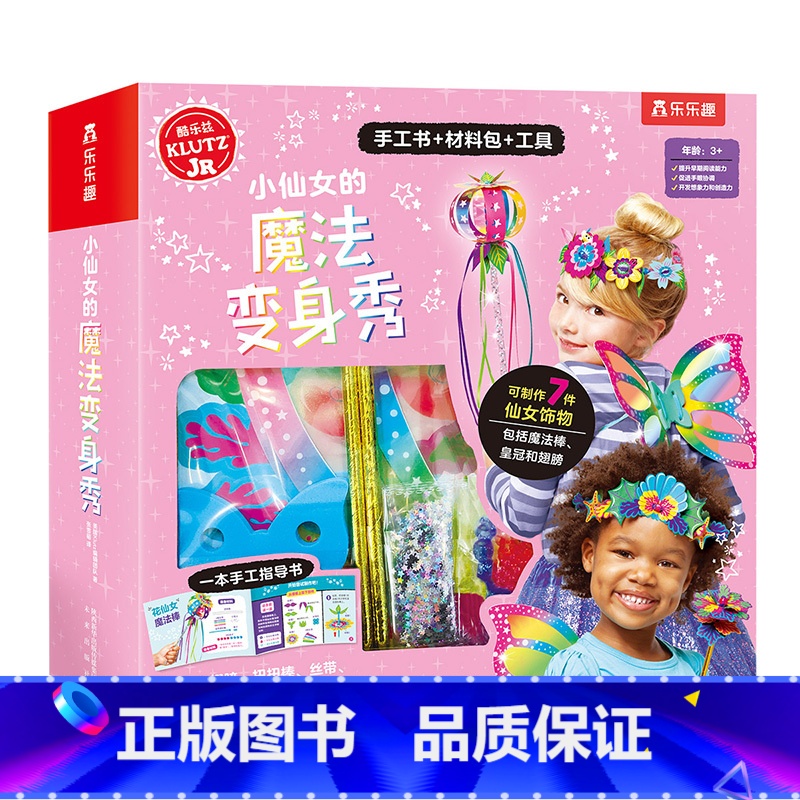 [正版]Klutz-小仙女的魔法变身秀6-8-10岁儿童酷乐兹系列创意手工益智游戏书培养孩子动手能力与专注力小学生益智