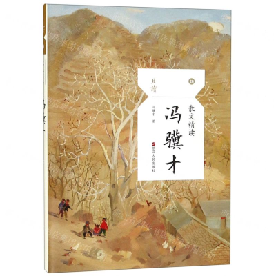[N]冯骥才(散文精读)/且读-9787213092725