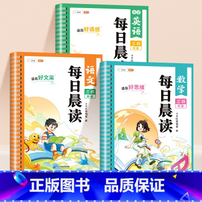 [三四年级]语文+数学+英语(3本套) 小学通用 [正版]每日晨读小学语文数学英语一年级二年级三四五六年级晨读晚诵337