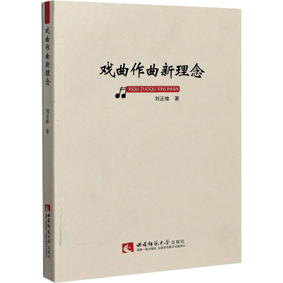 [M]戏曲作曲新理念-9787562173557