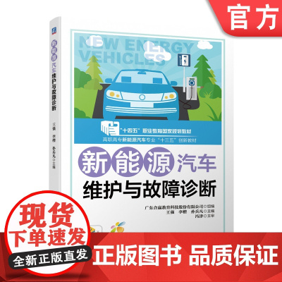 正版 新能源汽车维护与故障诊断 王强 李楷 孙兵凡 高等职业教育教材 9787111646242 机械工业出版社店