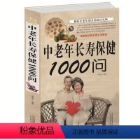 [正版]中老年长寿保健1000问 中老年养生宝典 中老年养生保健书籍家庭医生 健康长寿秘诀寿星长寿密诏中医医生理论老年