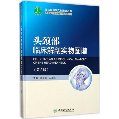 [M]头颈部临床解剖实物图谱-9787117247955