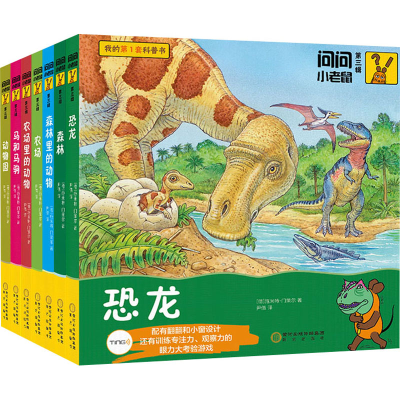 醉染图书问问小老鼠.第3辑(全7册)9787552550689