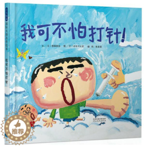 [醉染正版]正版 我可不怕打针 绘本精装硬壳穗高顺也幼儿园图画故事书儿童早教启蒙认知书籍亲子共读睡前故事宝宝翻翻书启