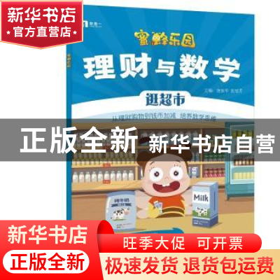 正版 理财与数学:逛超市 唐振华 张旭芳 电子工业出版社 97871213