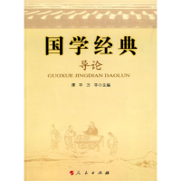 正版新书]国学经典导论谭平 万平9787010086941