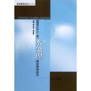 正版新书]血液净化中心(室)水处理建设管理规范季大玺9787564134