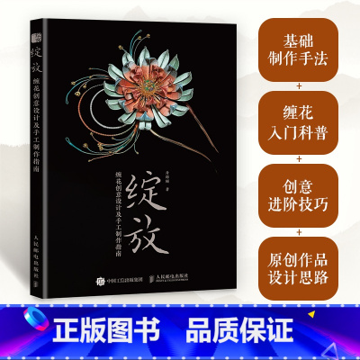 绽放+手工缠花入门+古风缠花+拾花录 [正版]绽放缠花创意设计及手工制作指南舟郎顾手工缠花入门指南 缠花教程书簪娘入门指