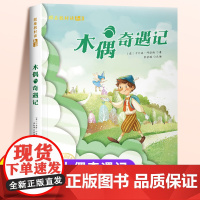 木偶奇遇记注音版一年级二年级儿童文学系列课外阅读书籍6-8岁以上适合小学生看的少儿经典名著故事书小学三年级语文课外阅读书