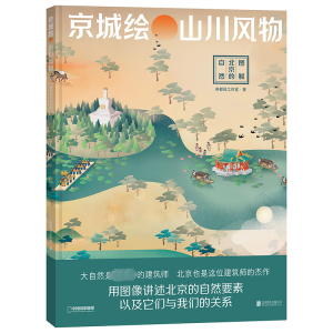 [M]京城绘 山川风物 图解北京的自然-9787559667823