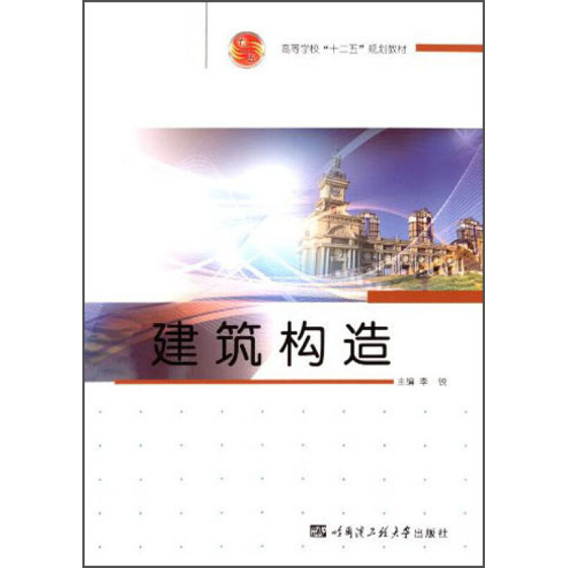 正版新书]建筑构造李锐9787566105981