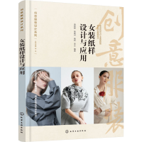 [M]女装纸样设计与应用 -9787122420787