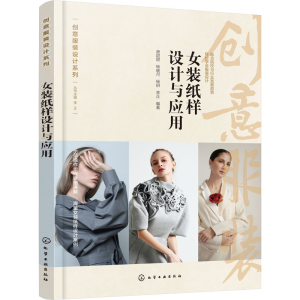[M]女装纸样设计与应用 -9787122420787