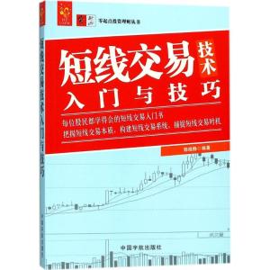 正版新书]短线交易技术入门与技巧郭晓静9787515914367