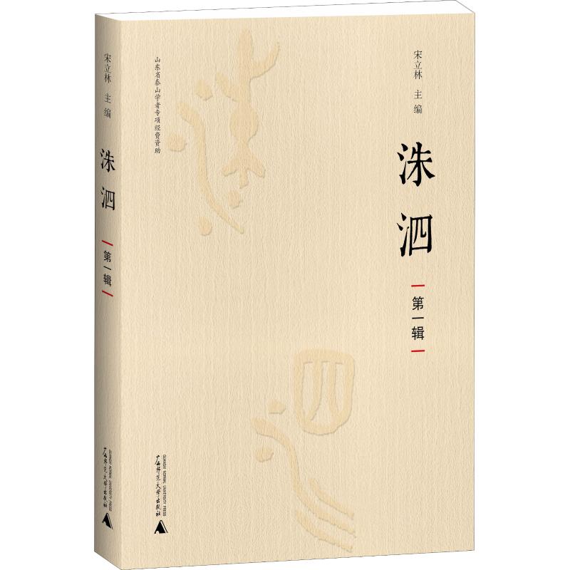 洙泗 第1辑 宋立林 编 社科 文轩网