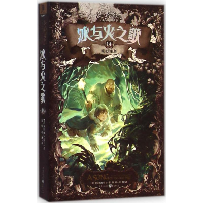 醉染图书魔龙的狂舞9787229084387