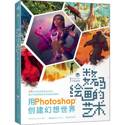 数码绘画的艺术——用Photoshop创建幻想世界