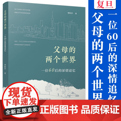 父母的两个世界:一位60后的深情追忆 李经中著 复旦大学出版社 中国当代散文集