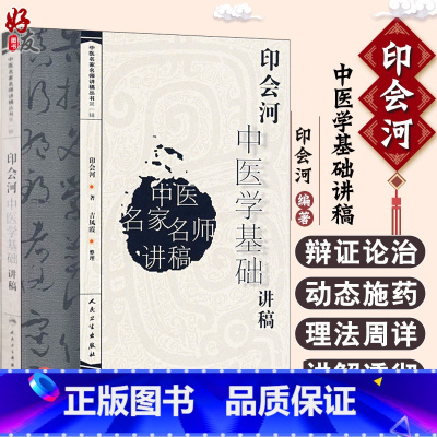 [正版]印会河中医学基础讲稿 中医名家名师讲稿丛书 印会河著 人民卫生出版社9787117094740