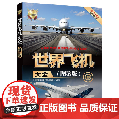 清华正版 世界飞机大全 图鉴版 清华大学出版社 深度军事编委会 世界武器大全系列丛书 飞机舰船车辆