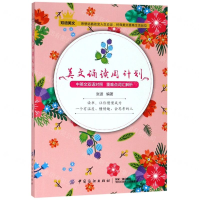 [M]美文诵读周计划-9787518050987