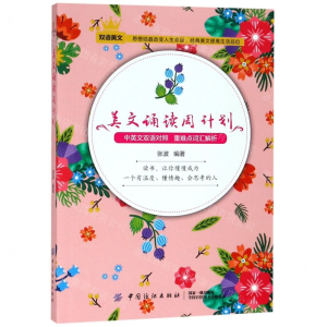 [M]美文诵读周计划-9787518050987