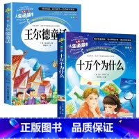 [全2册]王尔德童话+十万个为什么 [正版]王尔德童话全集四年级下册必读的课外书巨人的花园小学生阅读书籍中国少年儿童故事