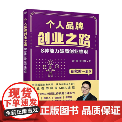 个人品牌创业之路 8种能力破局创业维艰 秋叶 著 管理