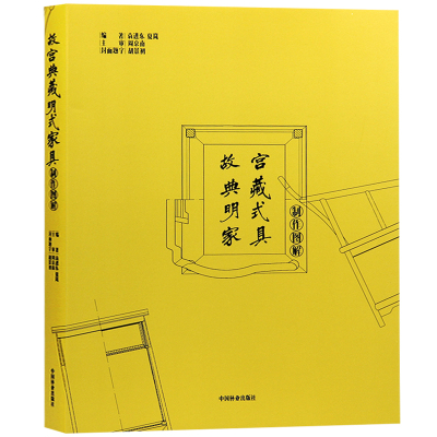 正版故宫典藏明式家具制作图解黑白尺寸图中式红木实木古典家具尺寸图椅桌案柜床杌凳家具设计古典家具设计制作书籍