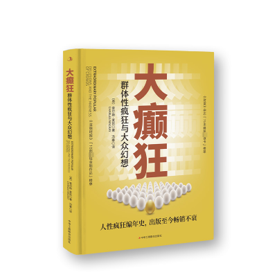 大癫狂:群体性疯狂与大众幻想