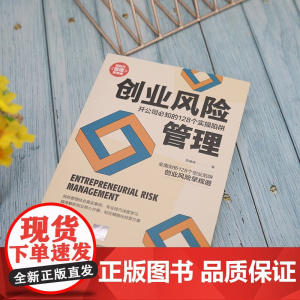 创业风险管理 开公司必知的128个实操陷阱 新时代 管理新思维 陈睿峰 著 管理