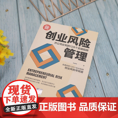 创业风险管理 开公司必知的128个实操陷阱 新时代 管理新思维 陈睿峰 著 管理
