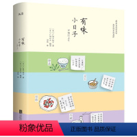 [正版] 有味小日子 广田千悦子日本料理便当饮食文化书籍美味岁时记易做的人气主厨日本料理日式寿司和食全书食帖的节气食