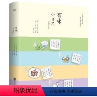 [正版] 有味小日子 广田千悦子日本料理便当饮食文化书籍美味岁时记易做的人气主厨日本料理日式寿司和食全书食帖的节气食