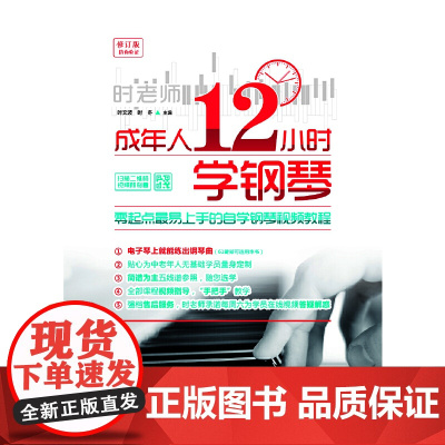 成年人12小时学钢琴:零起点最易上手的自学钢琴视频教程