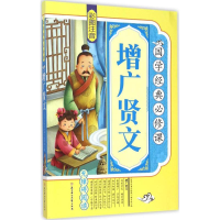 音像增广贤文《国学经典必修课》编写组 编