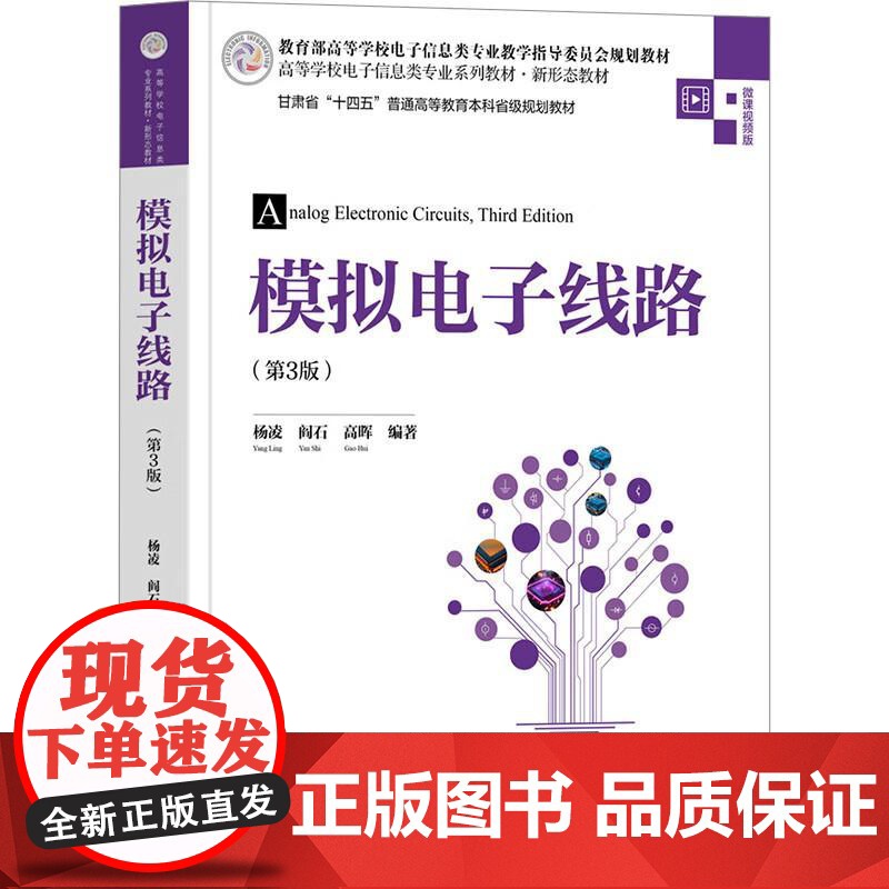 模拟电子线路(第3版) 杨凌、阎石、高晖 清华大学出版社9787302684015