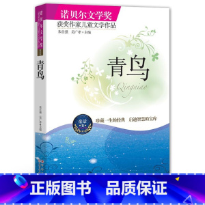 [正版]青鸟 书 学生版青少年版世界名著青鸟书 中小学生课外课外书读物故事四年级 诺贝尔文学奖获奖作家儿童文学作品