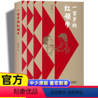 一百岁的(平装) [正版]一百岁的 董宏猷著平装版 少先队百年史儿童英雄的历史长卷 红色经典爱国主义 三四五